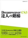 Dreamweaver CS3 達人的階梯