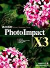 抓住你的 PhotoImpact X3
