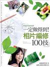 一定做得到！ Photoshop 相片編修100技