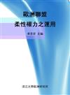 歐洲聯盟柔性權力之運用
