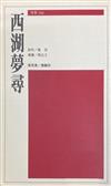 西湖夢尋