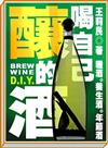 喝自己釀的酒：糧酒、養生酒、年節酒