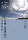 啟動自性DNA：祖師禪入門