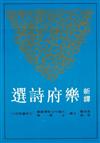新譯樂府詩選