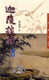 迦陵談詩二集（二版）
