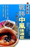 戰勝中風後遺症：中醫治療調理與藥膳