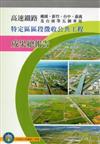 高速鐵路桃園、新竹、台中、嘉義及台南等五個車站特定區區段徵收公共工程成果總報告