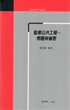 監察公共工程：問題與省思