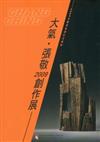 2009木雕藝術創作采風展：大氣．張敬2009創作展