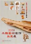 2009木雕藝術創作采風展：台灣木雕協會會員聯展