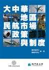 大中華地區民航市場、政策與制度