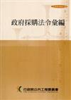 政府採購法令彙編（24版）