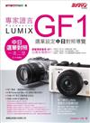 專家證言 Panasonic Lumix GF1 功能解析‧選單操作