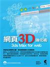 網頁3D強化術 3ds Max for web（附光碟）