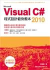 Visual C# 2010 程式設計範例教本