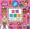 女孩尋寶圖