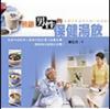 照顧男性的保健湯飲：為家中成熟男人量身訂做的漢方保養全書