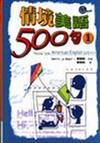 情境美語500句（1）隨身書(1書＋2CD)