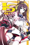 I‧S(Infinite Stratos)（1）