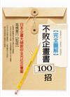 完全圖解不敗企畫書100招：日本企畫大師教你全方位企畫案