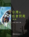 台灣的社會問題（第二版）