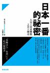 日本一番的祕密：大金工業逆轉勝之井上傳奇