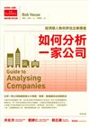 如何分析一家公司：經濟學人教你評估企業價值（最新增訂第5版）