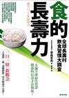 食的長壽力：全球長壽村飲食習慣大調查