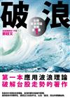 破浪：台股波浪理論實戰第一書