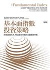 基本面指數投資策略：降低風險成本、增長投資回報的金融創新典範