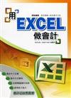 用EXCEL做會計