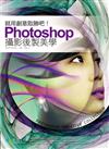 就用創意取勝吧！Photoshop 攝影後製美學