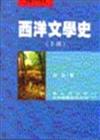 西洋文學史（下冊）