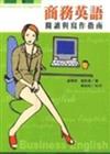 商務英語：閱讀與寫作指南