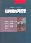 鬆與綁的再反思