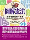 圖解憲法：國家考試的第一本書