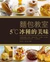 麵包教室：5˚C冰種的美味