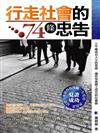 行走社會的74條忠告