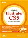 跟我學Illustrator CS5一定要會的美工繪圖技巧：適用CS5／CS4／CS3（附試用版、範例檔與教學影片）