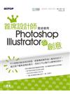 首席設計師是這樣用Photoshop＋Illustrator玩創意