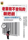 老業務不會玩的新把戲：網路時代新銷售技巧