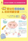 圖解 嬰幼兒常見疾病＆居家照顧全書