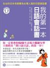 我的第一本日語會話書：在台的日本老師專為台灣人寫的日語會話書