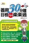 善用30分鐘日檢N４樂樂過（附 MP3朗讀光碟）