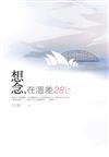 想念，在溫差28∘C