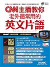 CNN主播教你老外最常用的英文片語（附1mp3）