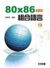 80X86組合語言（第三版）（附範例光碟）