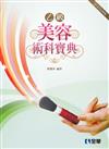 乙級美容術科寶典（2010最新版）