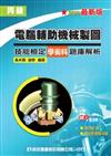 丙級電腦輔助機械製圖技能檢定學術科題庫解析（2010最新版）