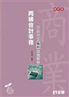 丙級會計事務技能檢定術科試題解析（最新版）